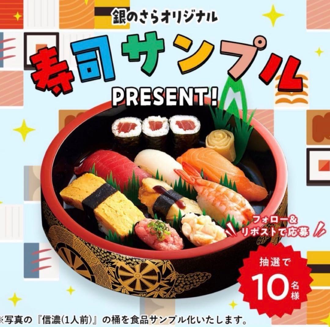 完全非売品　銀のさら　食品サンプル　寿司サンプル　オリジナル　レア　激安　お寿司