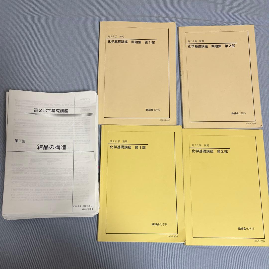 鉄緑会 高2 化学 フルセット