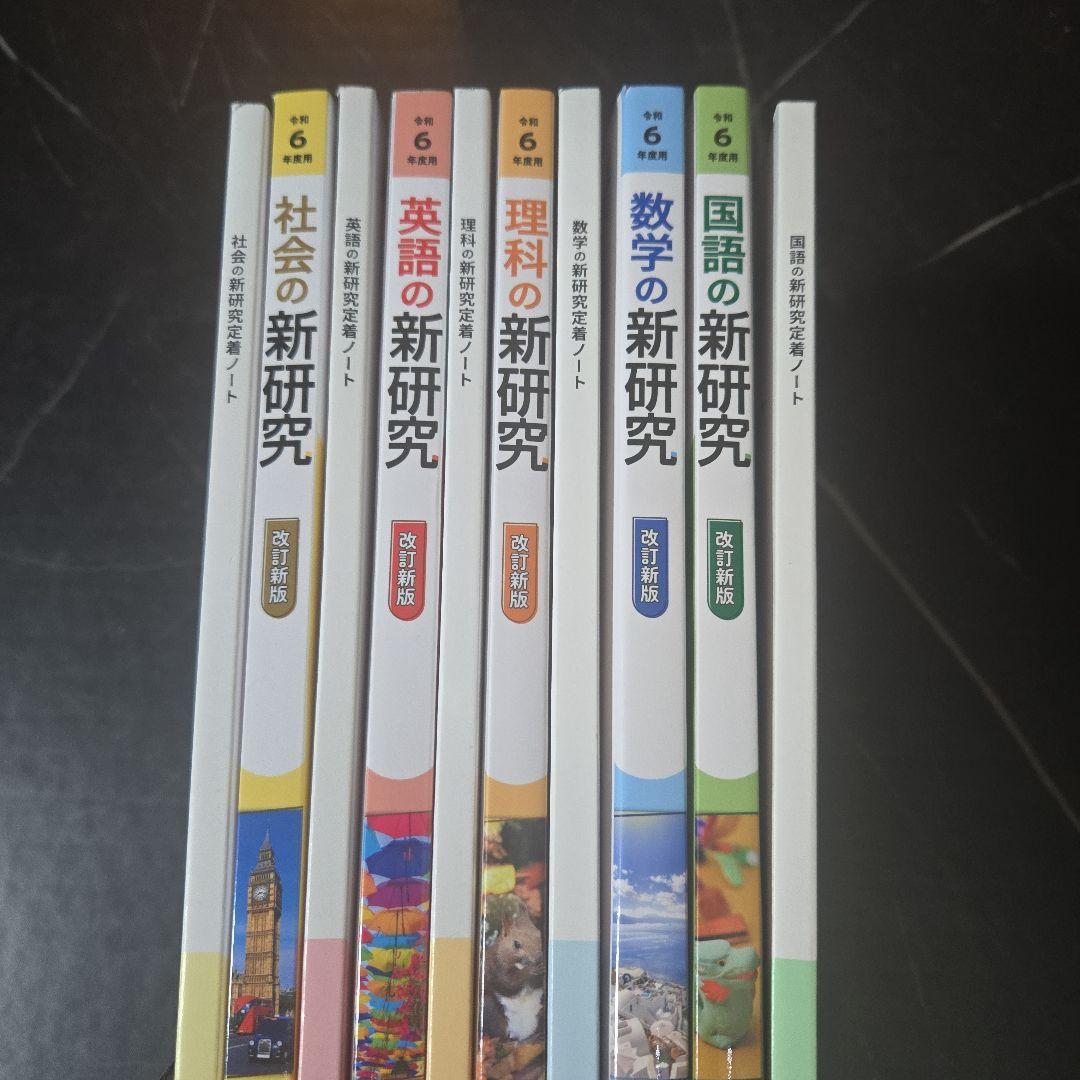モ*ダ様 新研究　令和6年度用　5教科セット 社会 英語 理科 数学 国語　新品