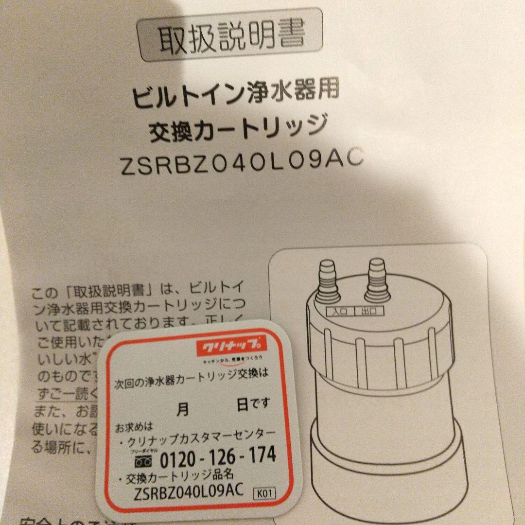 クリナップ交換用カートリッジ:ZSRBZ040L09AC