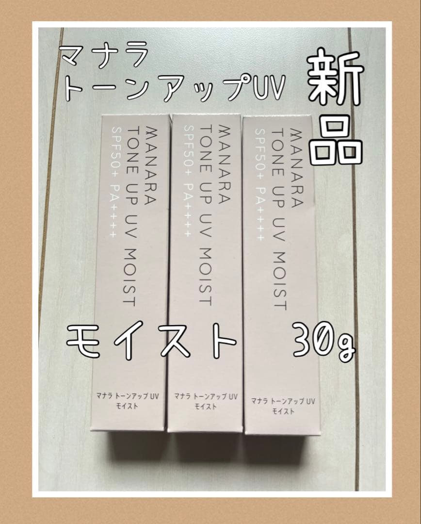 【新品未使用】マナラトーンアップUVモイスト［日やけ止め、化粧下地］3本セット