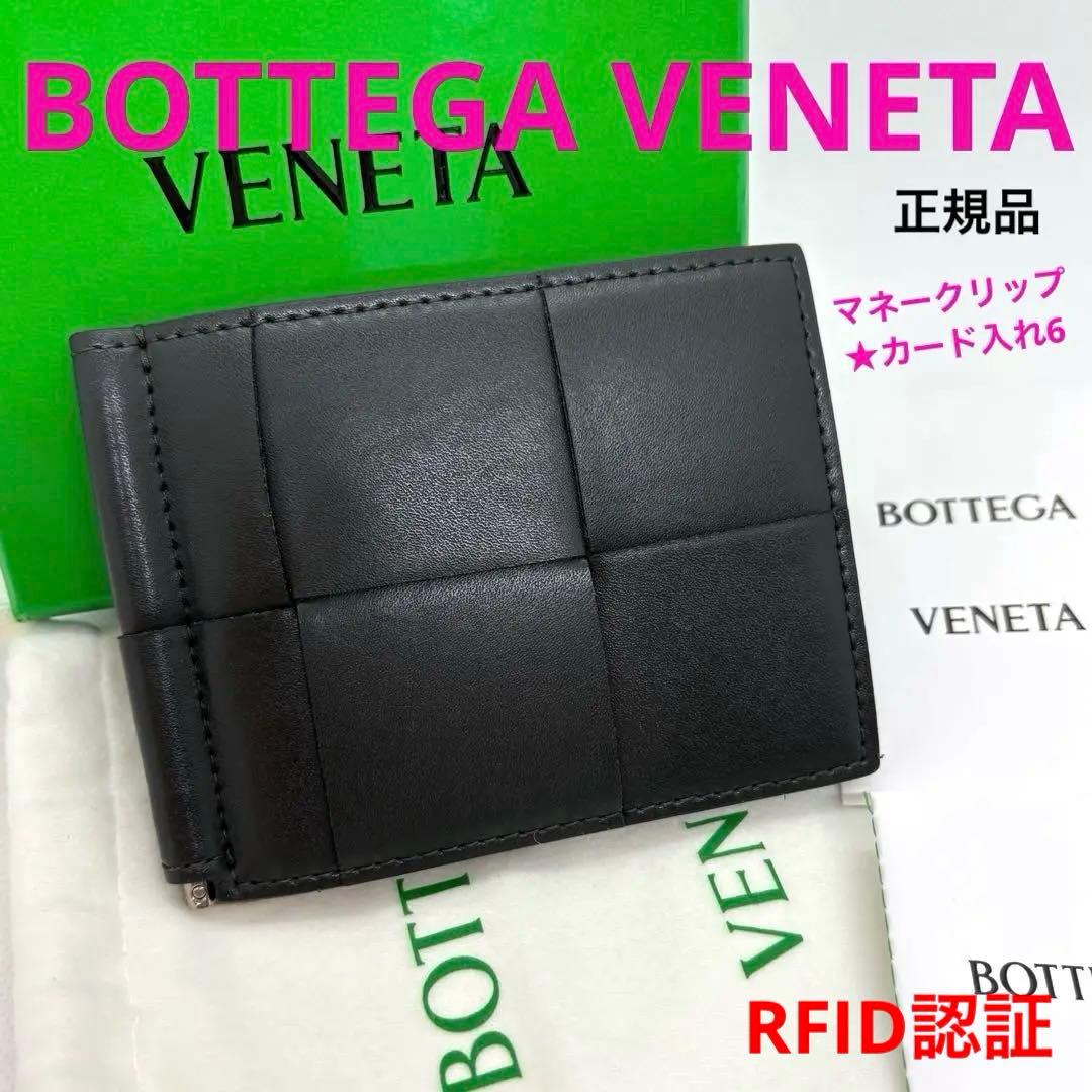 正規品 Bottega Veneta カセット マネークリップ 二つ折り財布 黒
