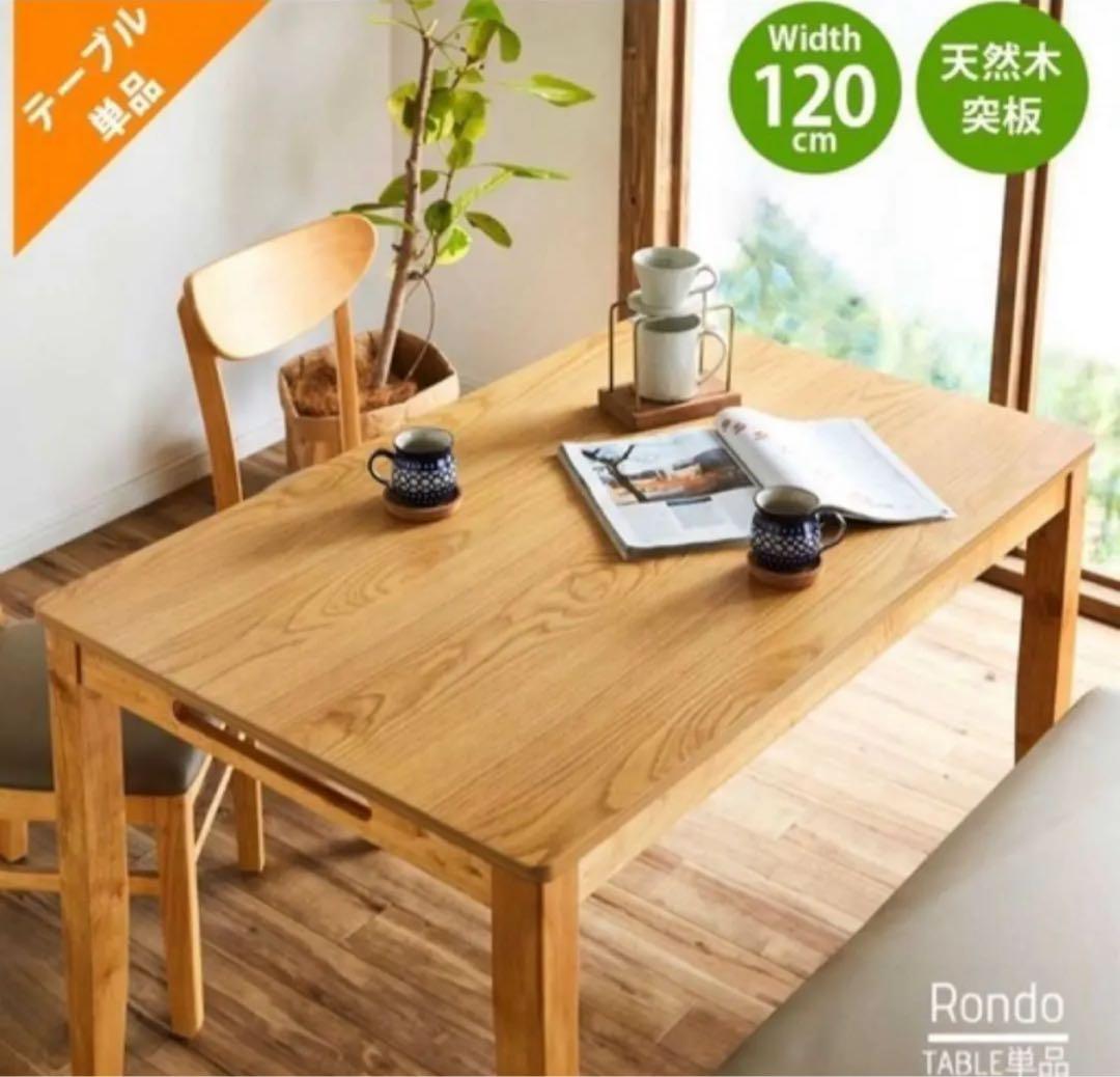 天然木ダイニングテーブル 120cm幅×75cm奥行×70cm高さ