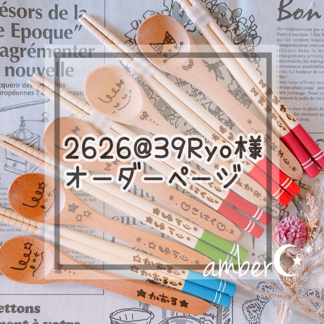 ▼ 2626@39Ryo様オーダー専用ページ△