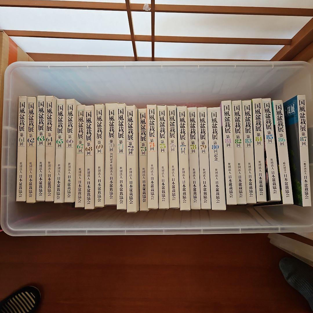 国風盆栽展第61回～87回全26冊
