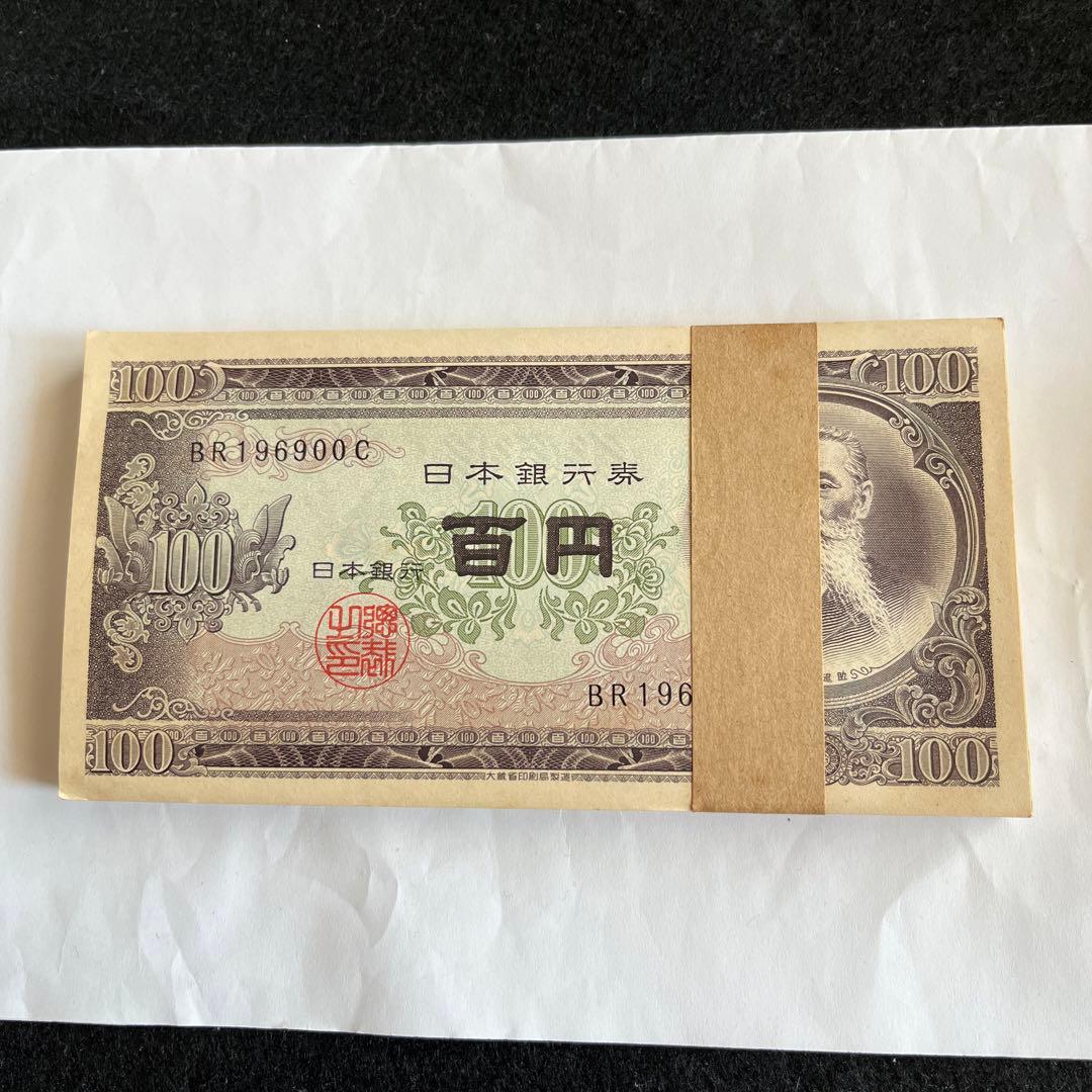 100円札　板垣退助　帯付き