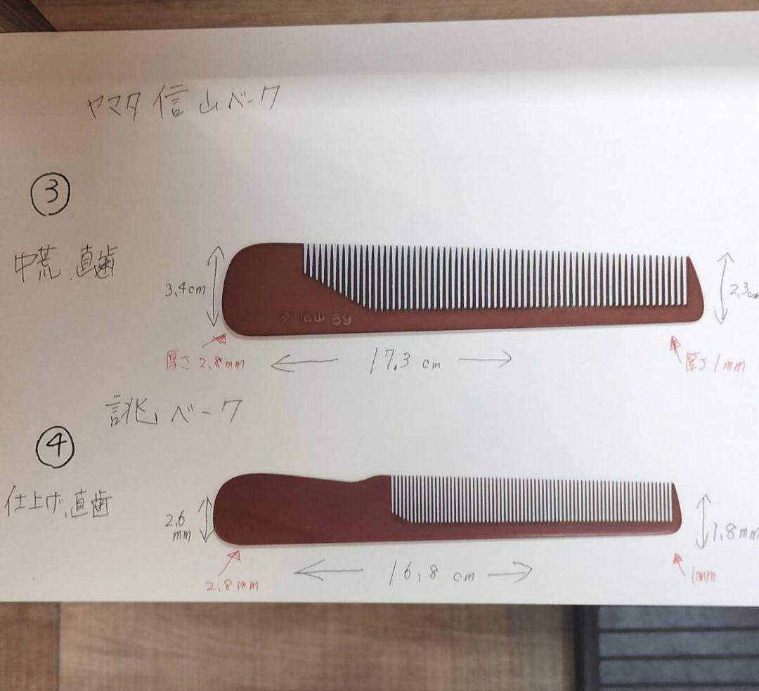 ヤマタ信山ベークコーム　誂ベーク　櫛挟み板　理容櫛