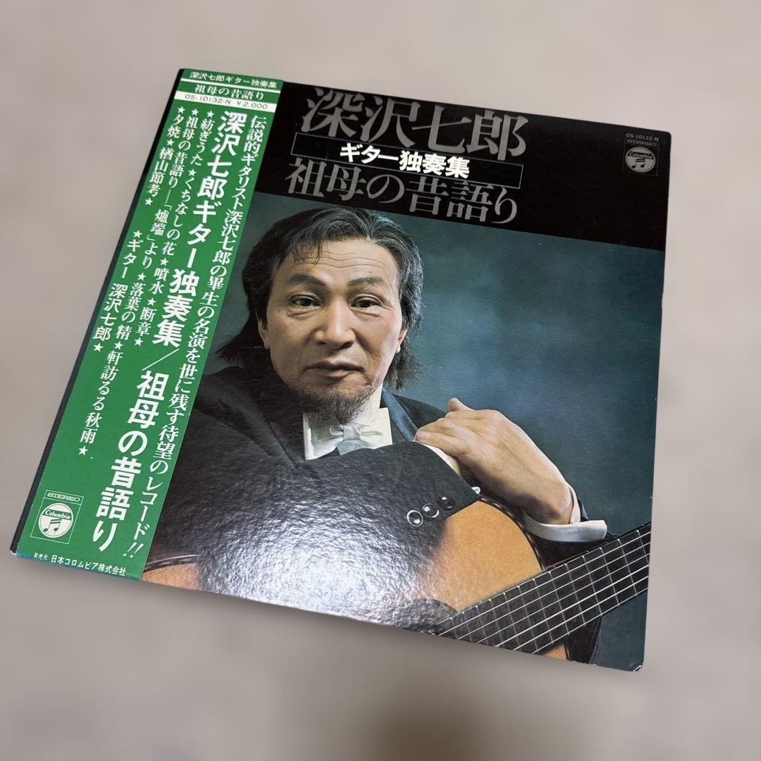 【あまのがわ】深沢七郎 ギター独奏集 祖母の唄語り レコード