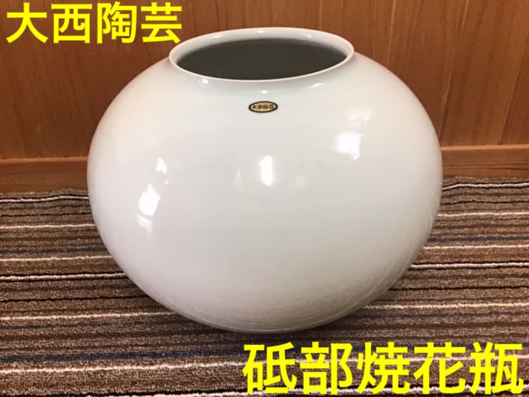 大西陶芸　砥部焼花瓶