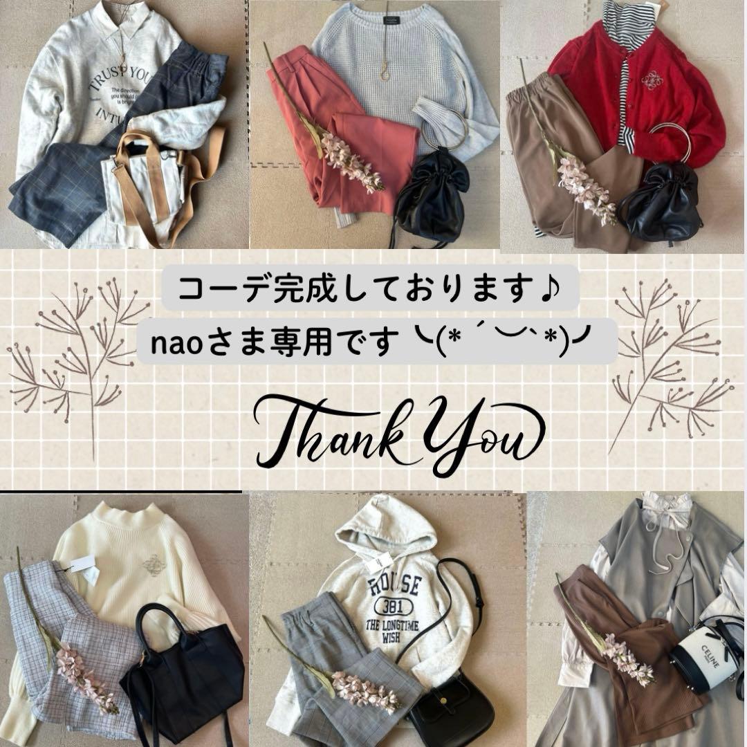 naoさま専用です(о´∀`о)