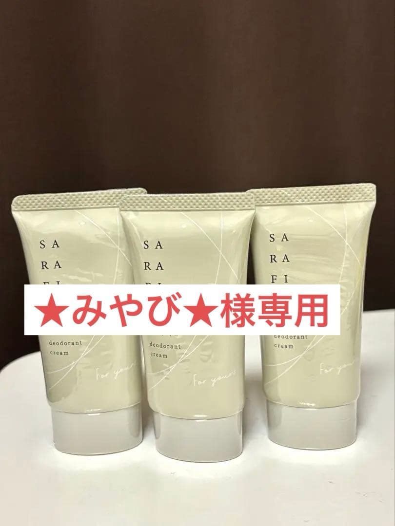 【★みやび★】SARAFINE デオドラントクリーム 25g 3本セット
