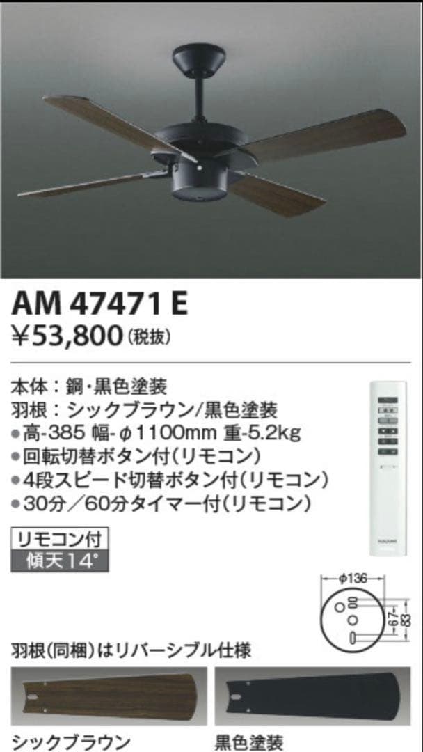 『新品未使用』コイズミ照明 AM47471E シーリングファン