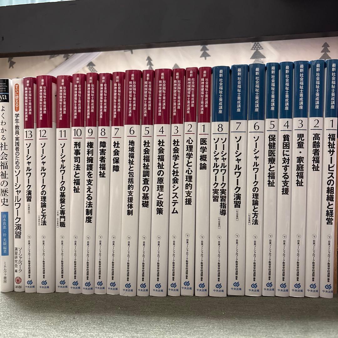 最新　社会福祉士養成講座　テキスト　21巻セット