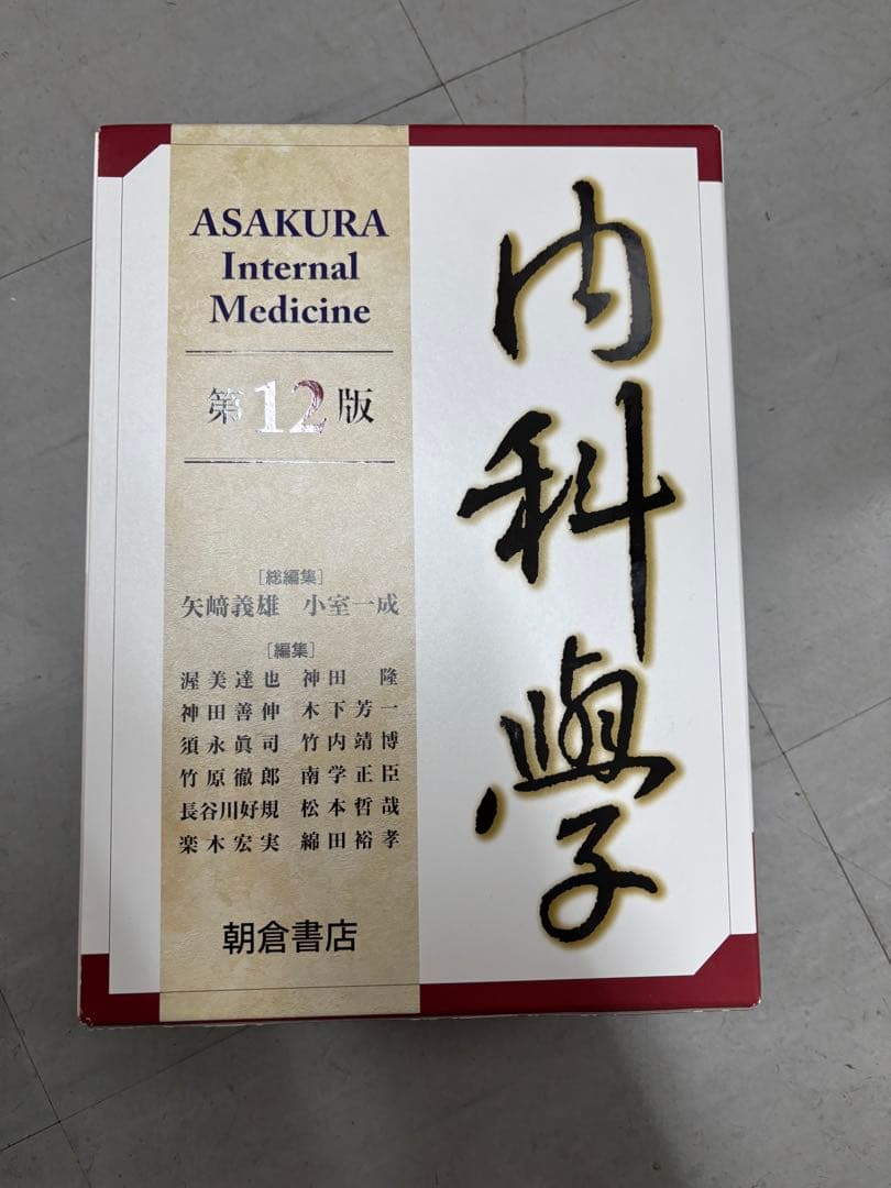 【新品】朝倉内科学　第12版　全6巻