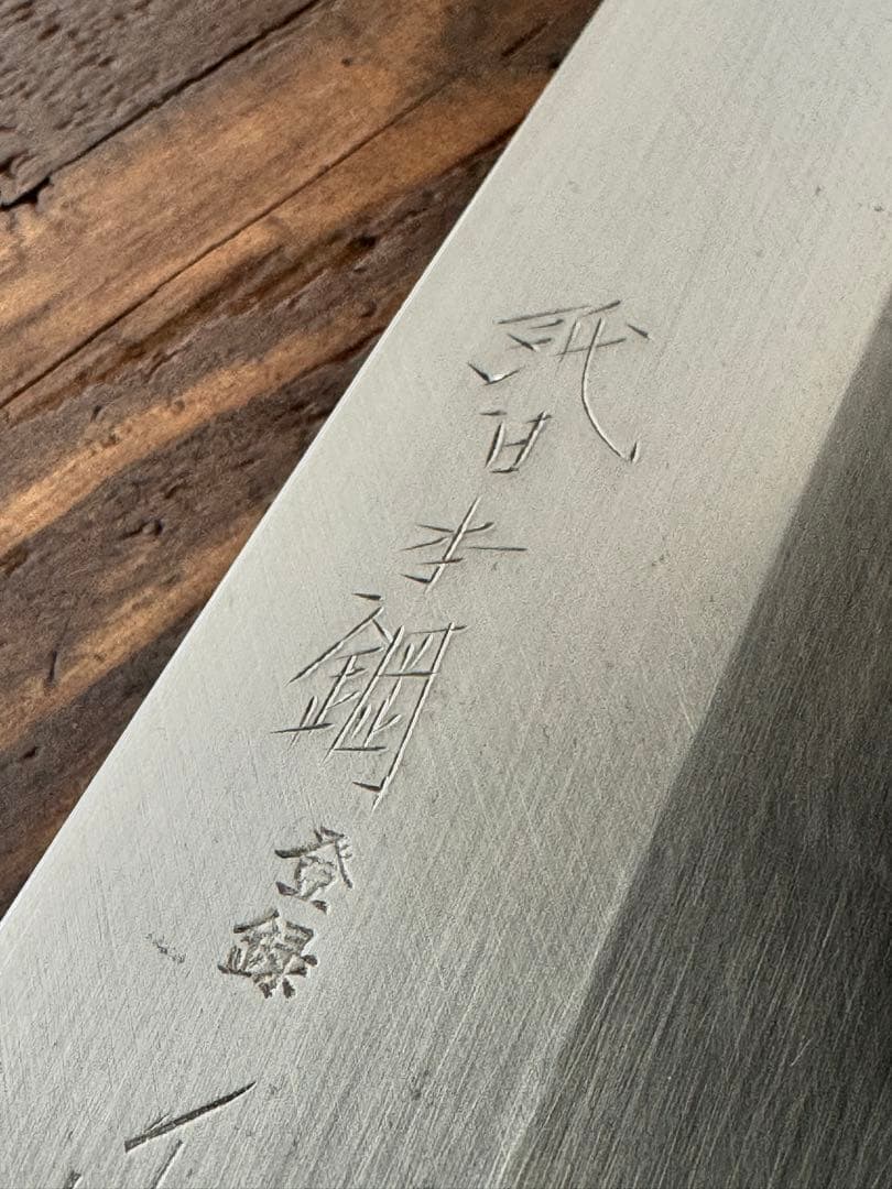 週末限定セール！正本総本店　純日本鋼　本焼鱧骨切包丁　九寸五分　中古美品