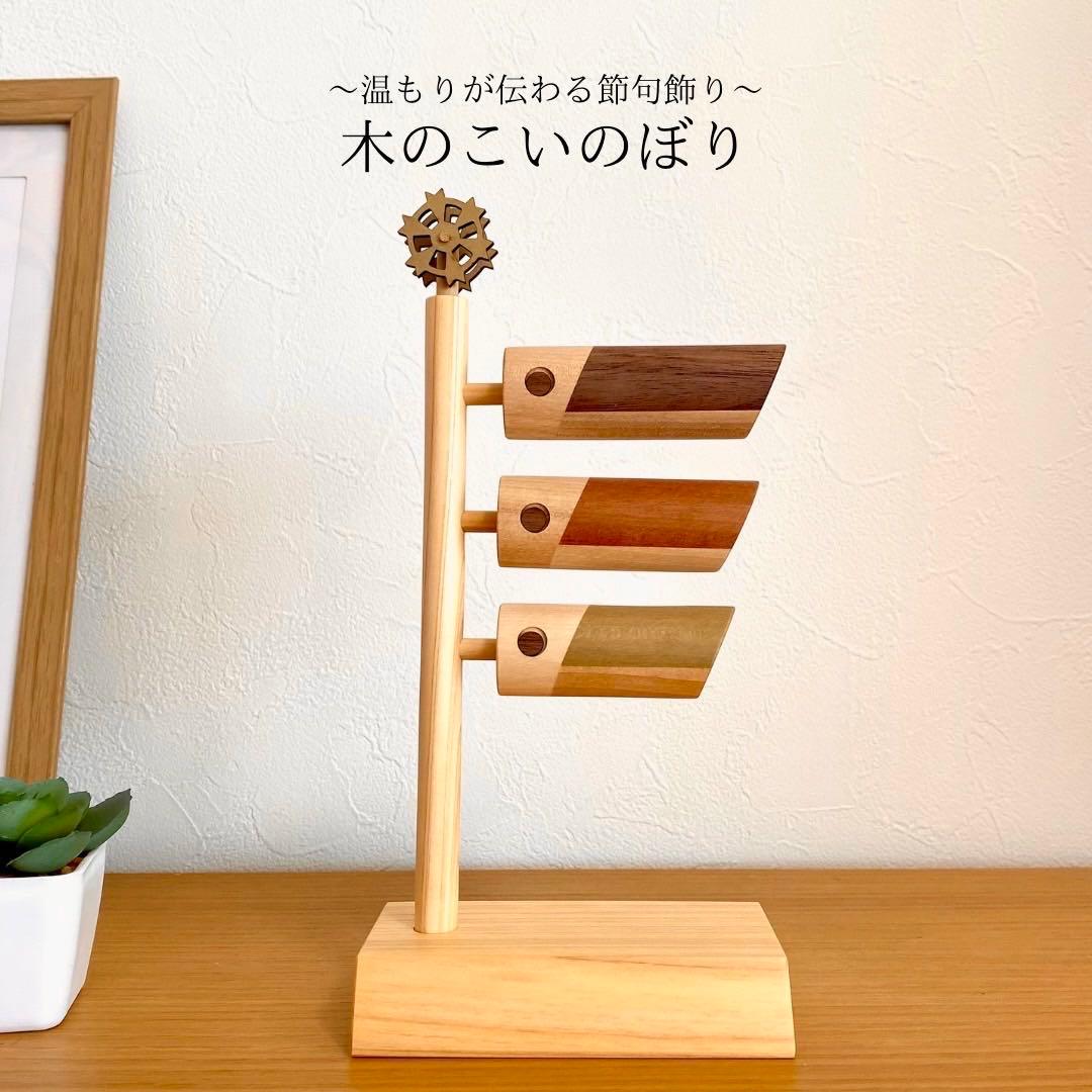 木のこいのぼり