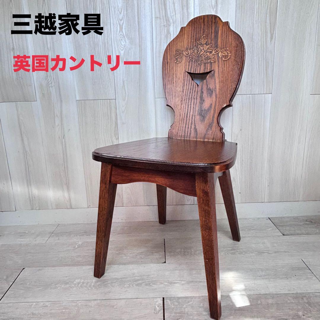 【三越家具 】ブルージュ カントリースタイル ダイニングチェア　アンティーク