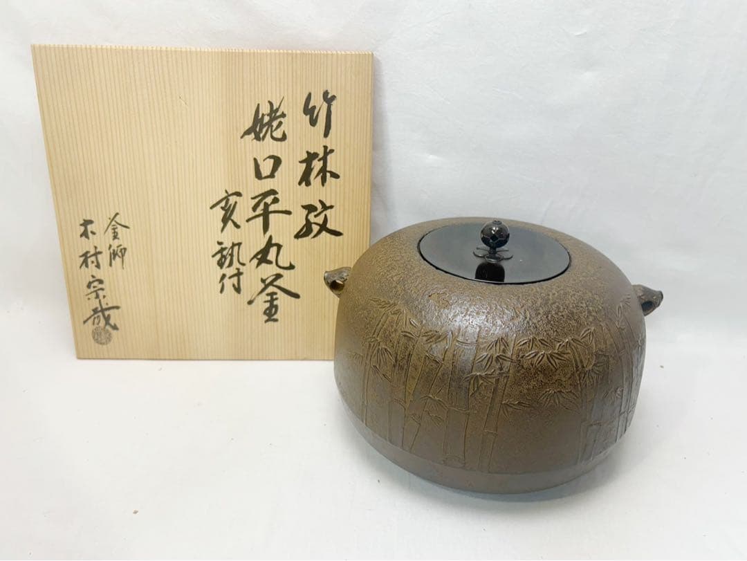 未使用 茶道具 釜師 木村宗哉造 竹林紋 姥口平丸釜 亥釻付 釜印 共箱 二重箱