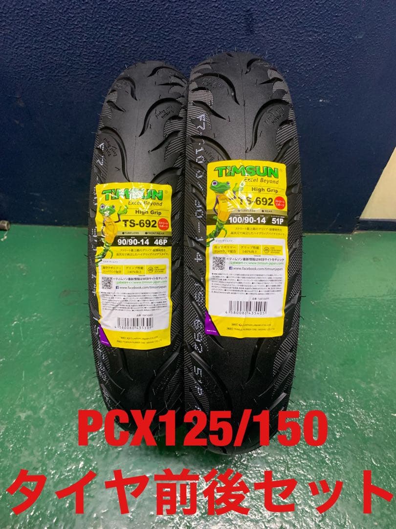 ティムソン 90/90-14 100/90-14 PCX125 PCX150