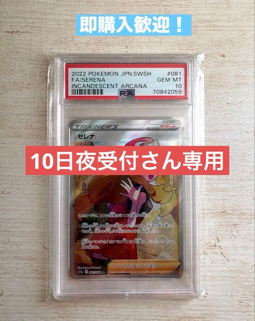 ポケモンカード セレナ SR 081/068 PSA10(白熱のアルカナ)