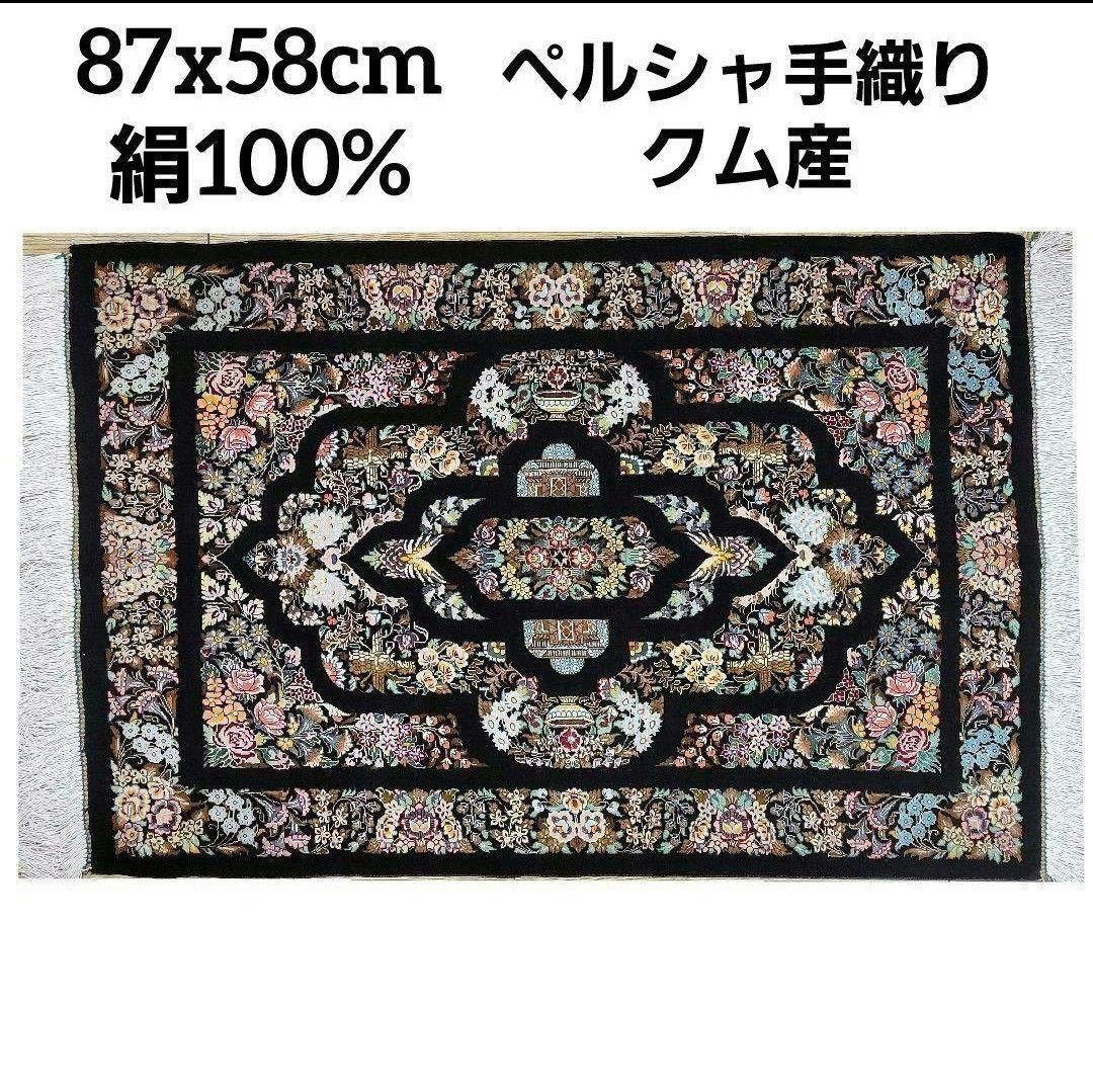 87x58cmペルシャシルクマット(010)クム産・絨毯・ラグ・カーペット・絹