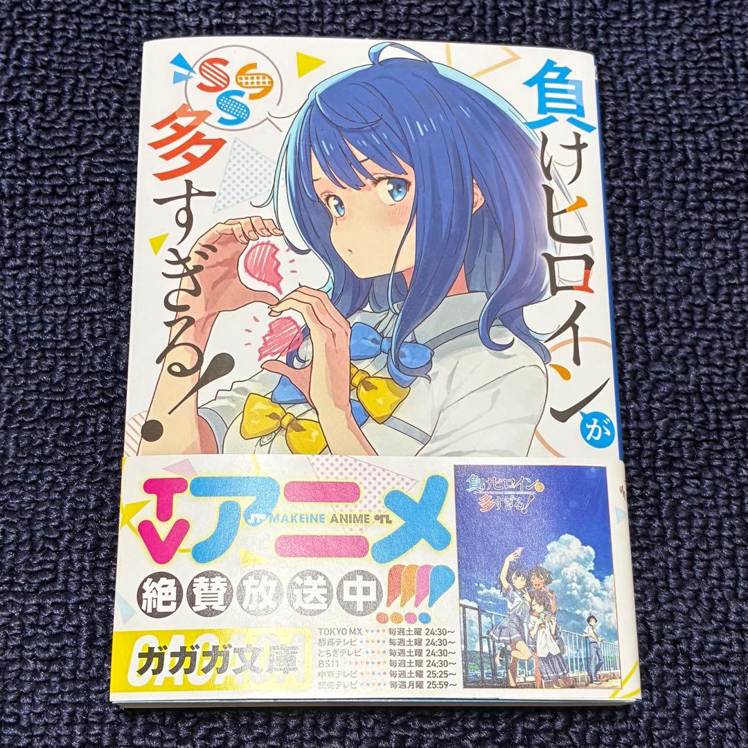 ユ*キ様 負けヒロインが多すぎる！SSS マケイン雨森たきび サイン本