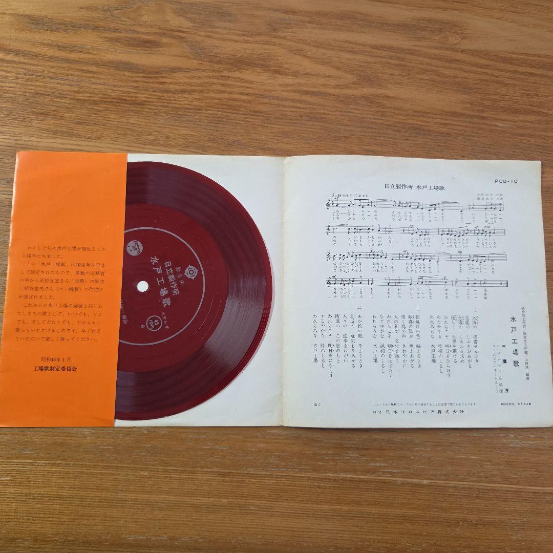 l*l様 水戸工場歌 1971年 発行 赤色レコード