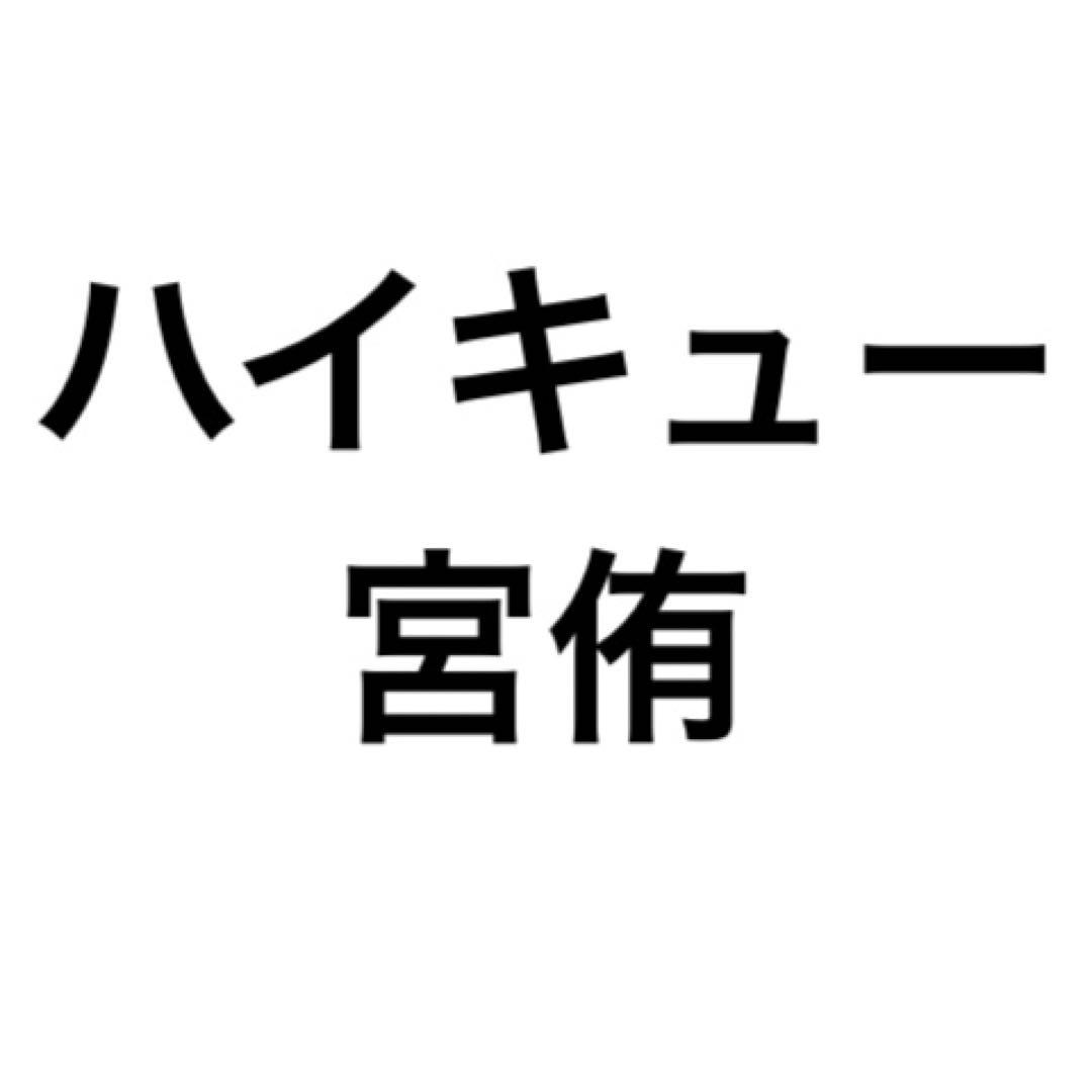 ハイキュー宮侑アクリルスタンド、色紙セット