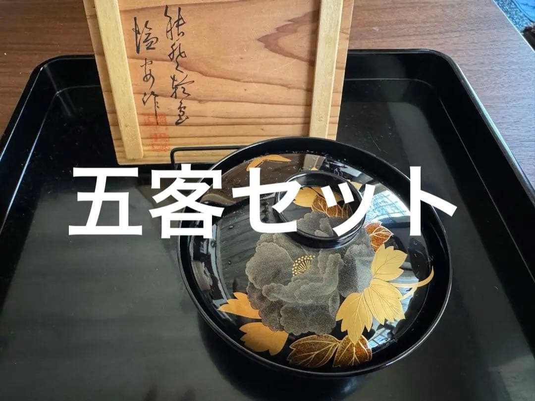 A*I様 輪島塗（重要無形文化財）高級汁椀　蒔絵牡丹　塩安作　五客セット