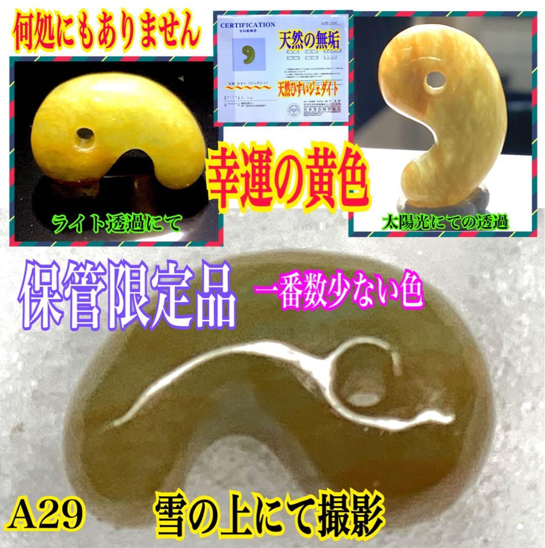 限定‼️超極上レア物✳一番数少ない幻の幸運の黄色‼️ 糸魚川翡翠勾玉　鑑別無しの安価