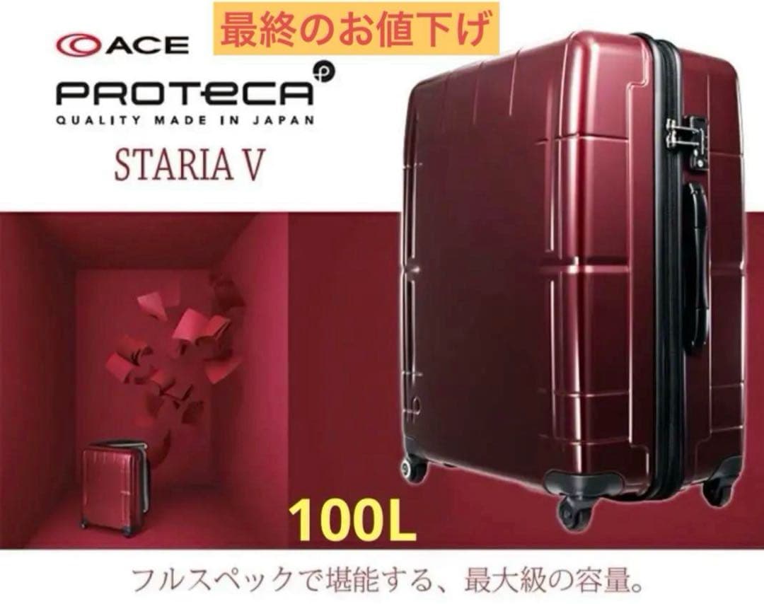 PROTECA ace STARIAV キャリーケース 100L ストッパー付