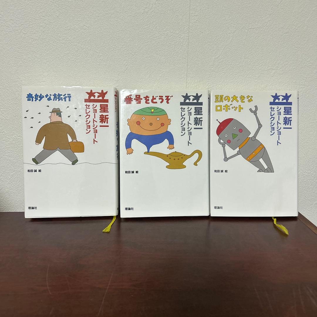 星新一セレクション 全15巻セット
