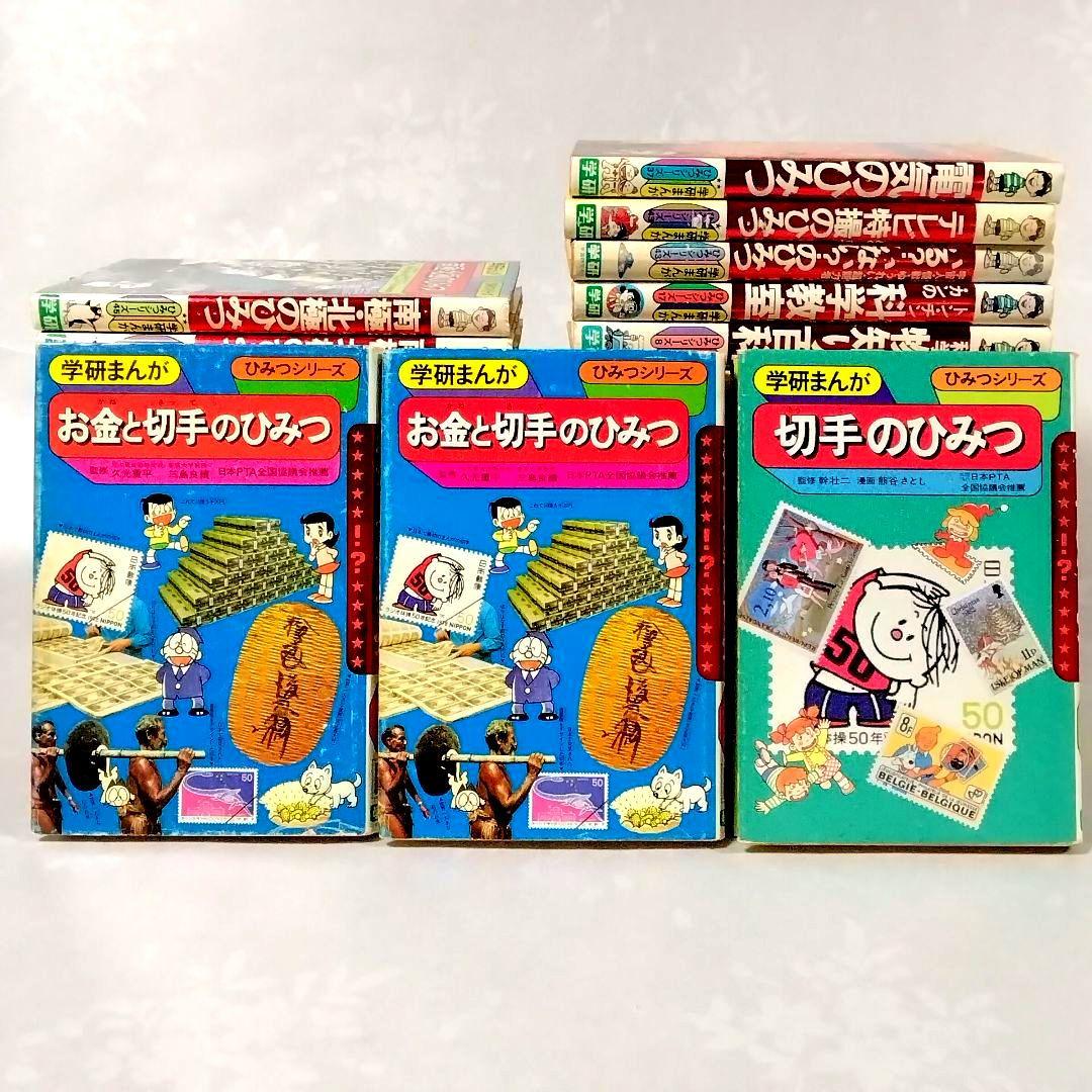 h*0様 ★懐かしい★学研まんが★ひみつシリーズ(旧版)★絶版本★昭和レトロ★