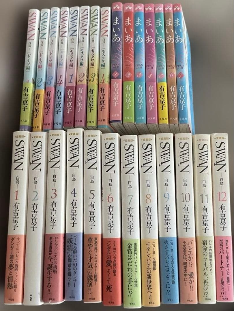 有吉京子　SWANシリーズ 27冊　スワン愛蔵版　モスクワ編　ドイツ編　まいあ