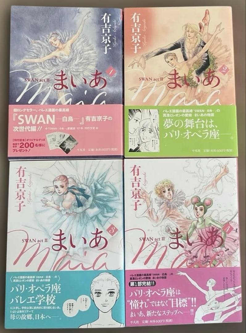 有吉京子　SWANシリーズ 27冊　スワン愛蔵版　モスクワ編　ドイツ編　まいあ