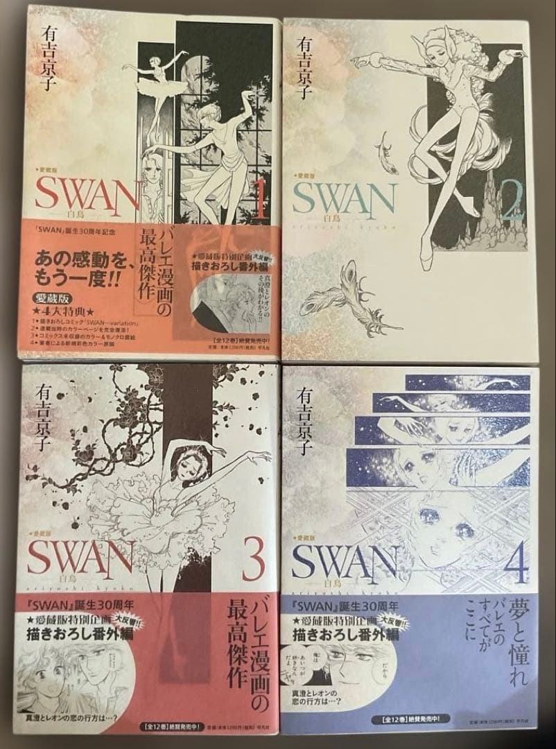 有吉京子　SWANシリーズ 27冊　スワン愛蔵版　モスクワ編　ドイツ編　まいあ