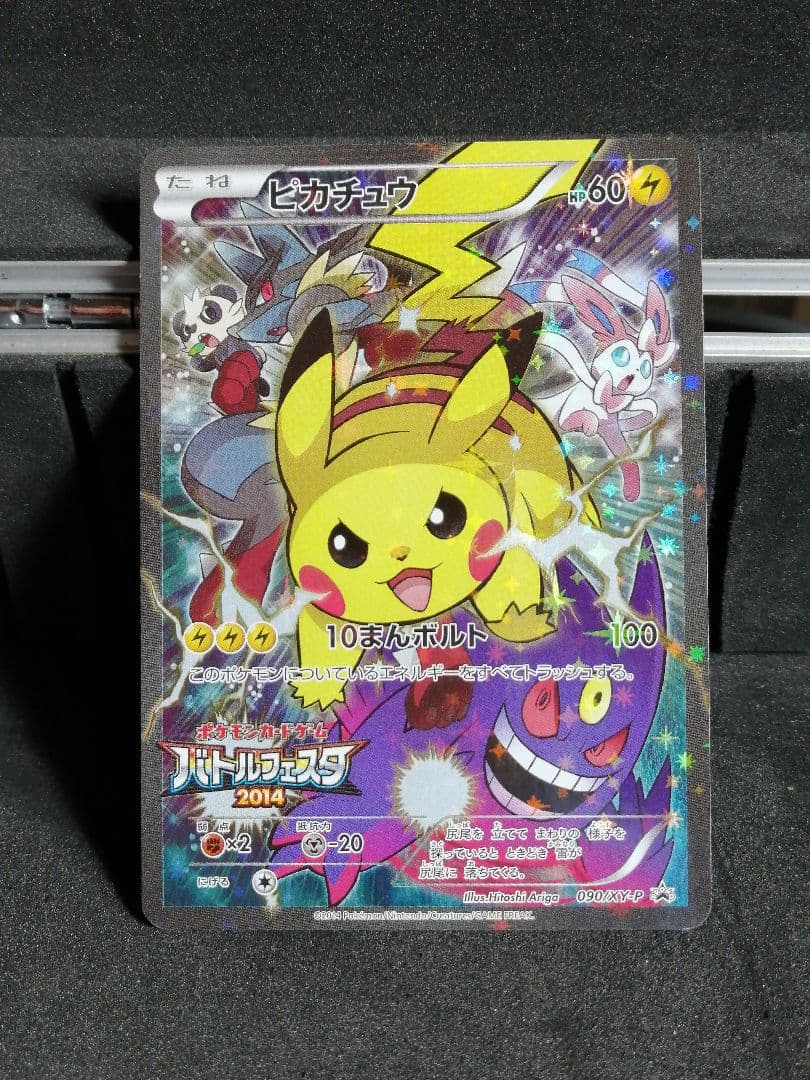 ピカチュウ　バトルフェスタ　2014
