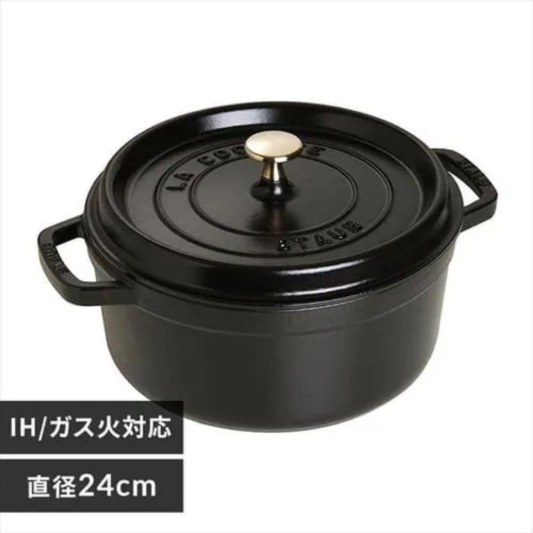 【新品未開封】STAUB ピコ・ココット ラウンド ブラック　24センチ
