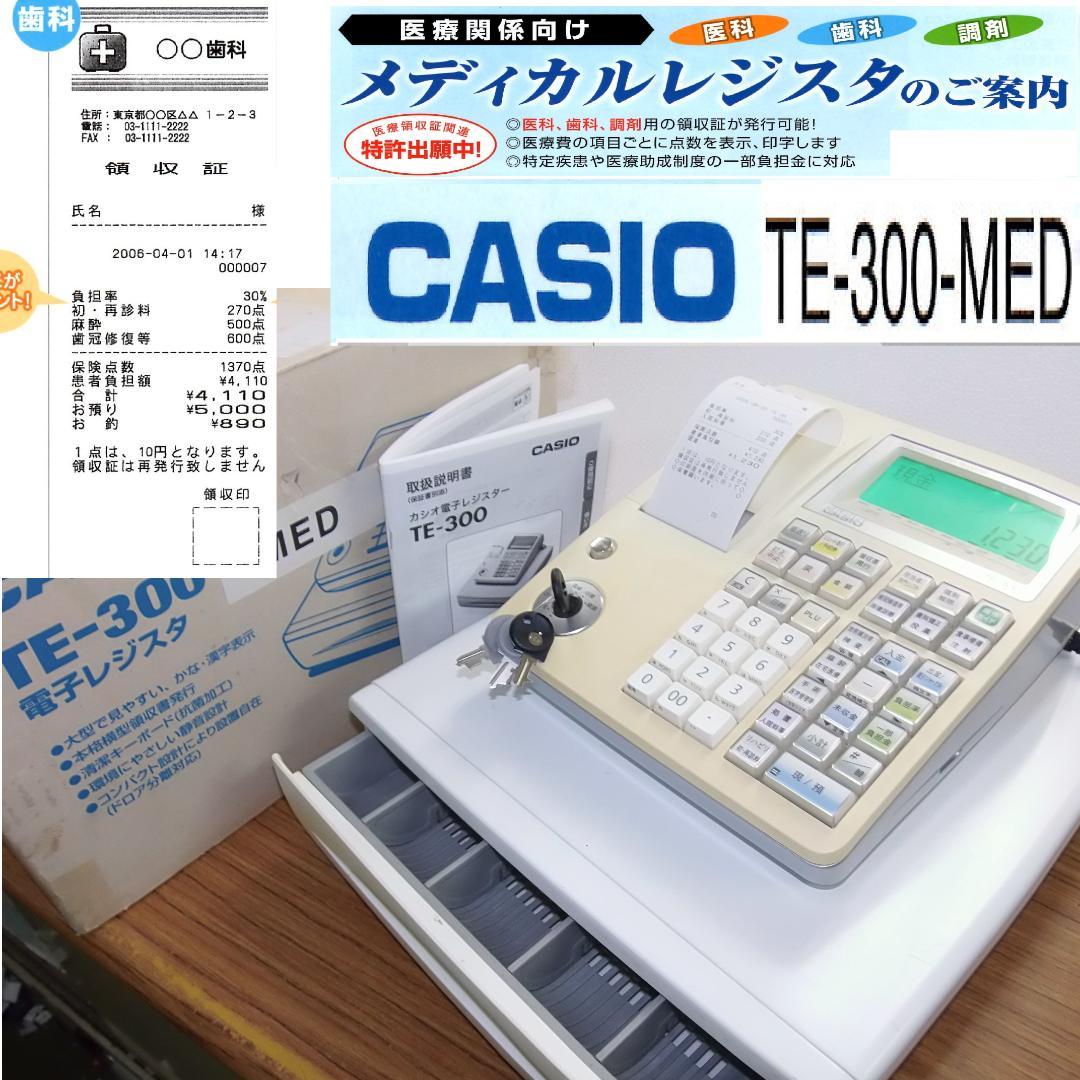 メディカルレジスター希少 CASIO TE-300-MED 歯科 250620