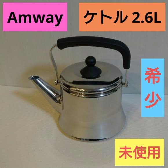 【希少】未使用 Amway アムウェイ 2.6L ケトル E-958-J