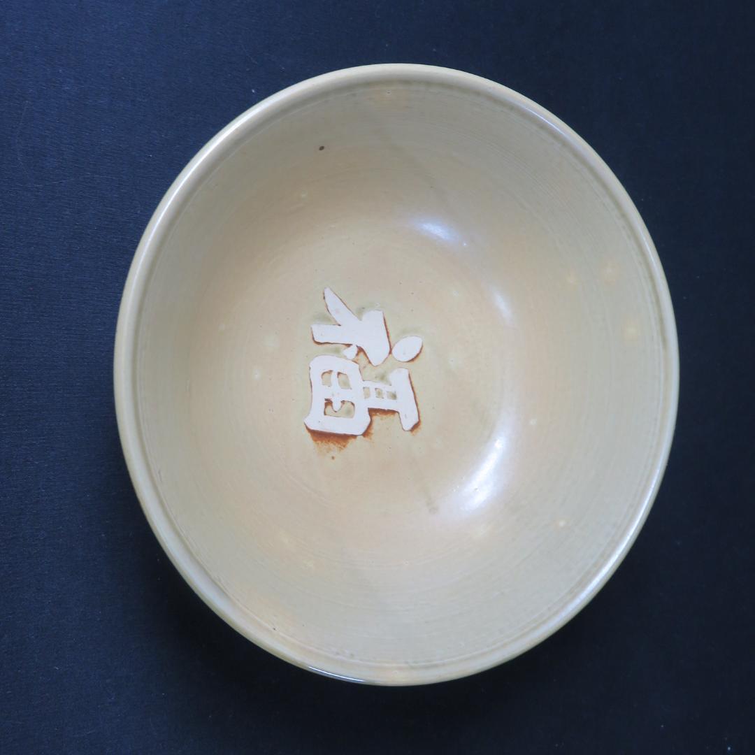 茶碗 犬山焼 黄瀬戸 平茶茶碗 福字 抹茶碗 茶器 茶道具 茶の湯