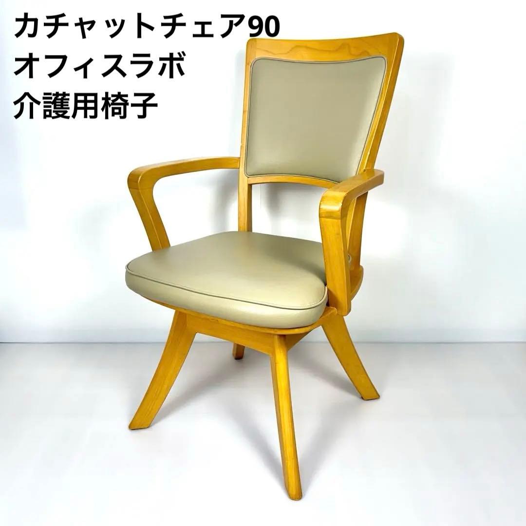ロック機能付回転チェア カチャットチェア90 介護用品 オフィスラボ