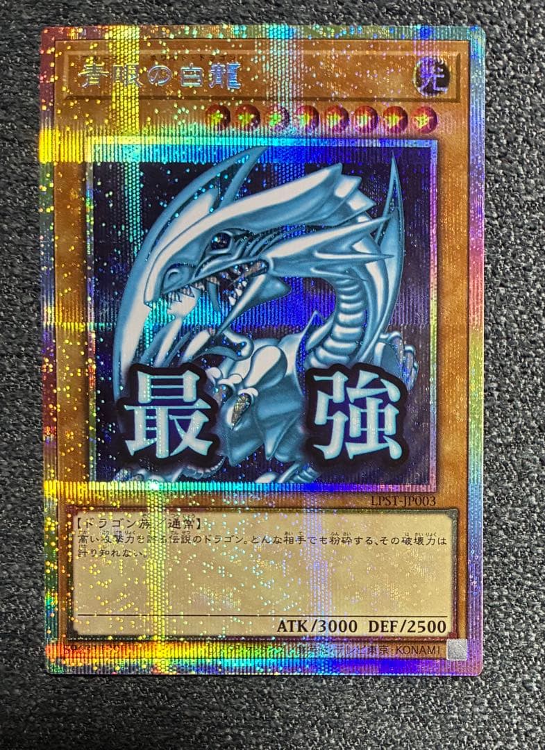 遊戯王　青眼の白龍　プリシク　【スタンプエディション】