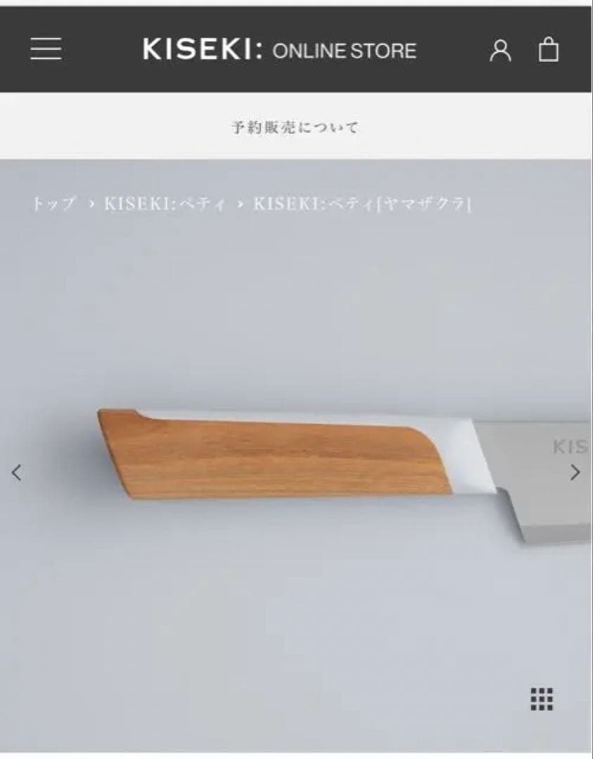 新品未開封一年以上待ち　KISEKI ペティナイフ