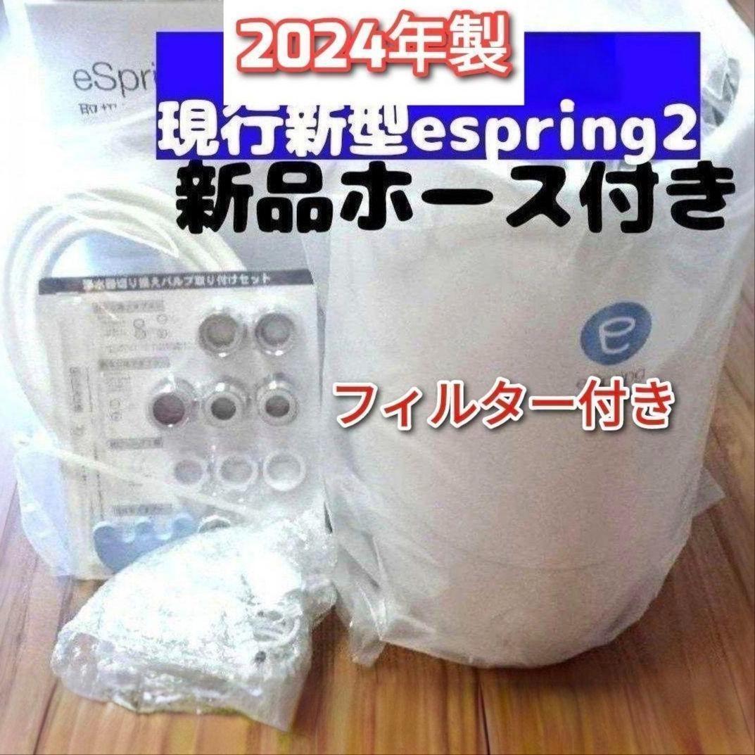 espring 2 2024年製浄水機 現行新型 Amway アムウェイ @