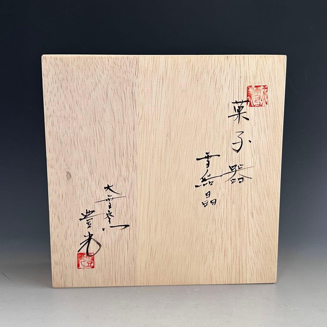 茶道具　雪結晶釉　菓子器　大雪窯　坂東豊光　共箱　菓子鉢　陶芸　皿