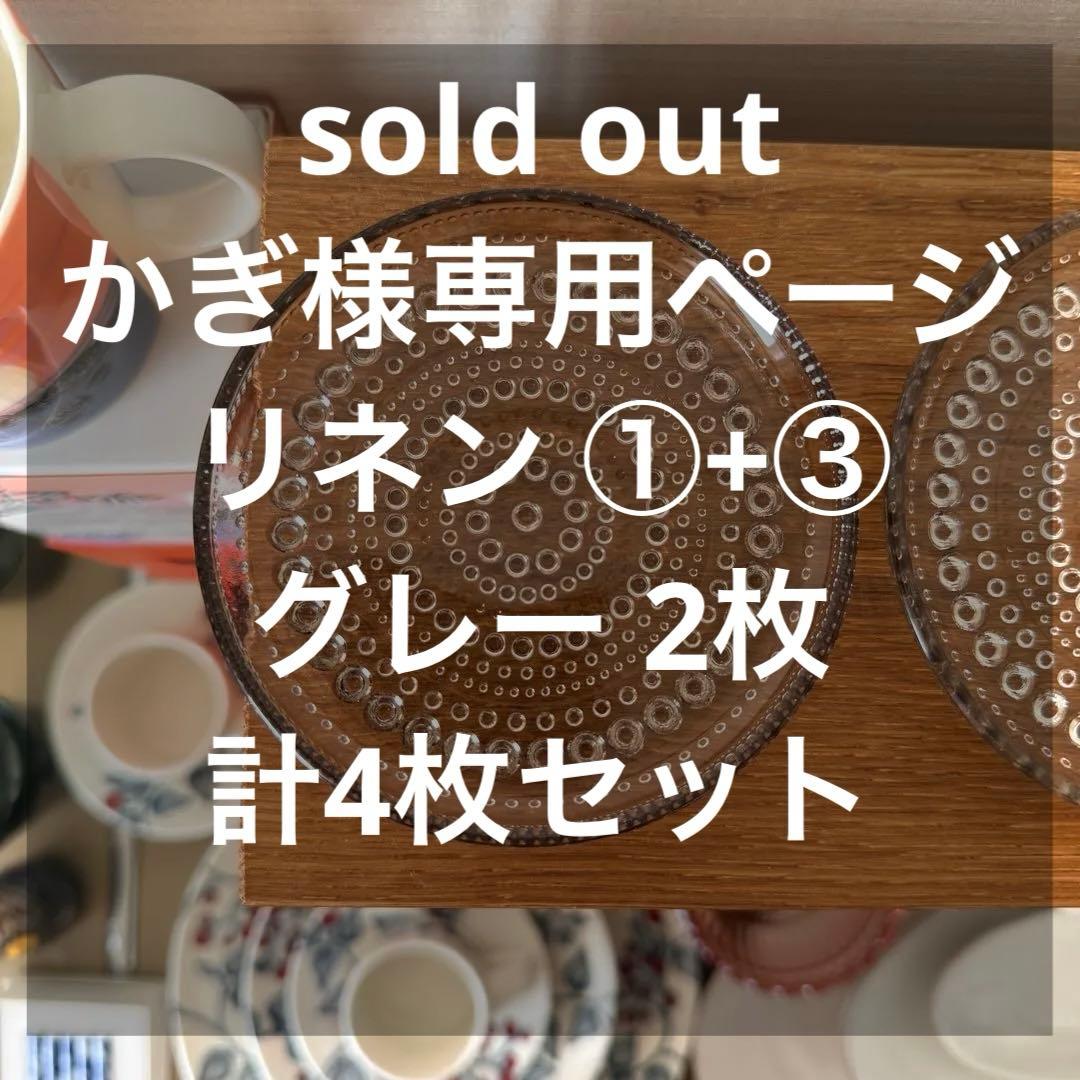 カステヘルミ 10cm ミニプレート リネン ①+③ +グレー 2枚 4枚セット
