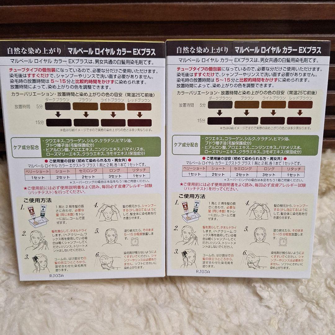 【新品】♥️おまけ付きマルベールロイヤルカラー EXプラス （ダークブラウン2箱