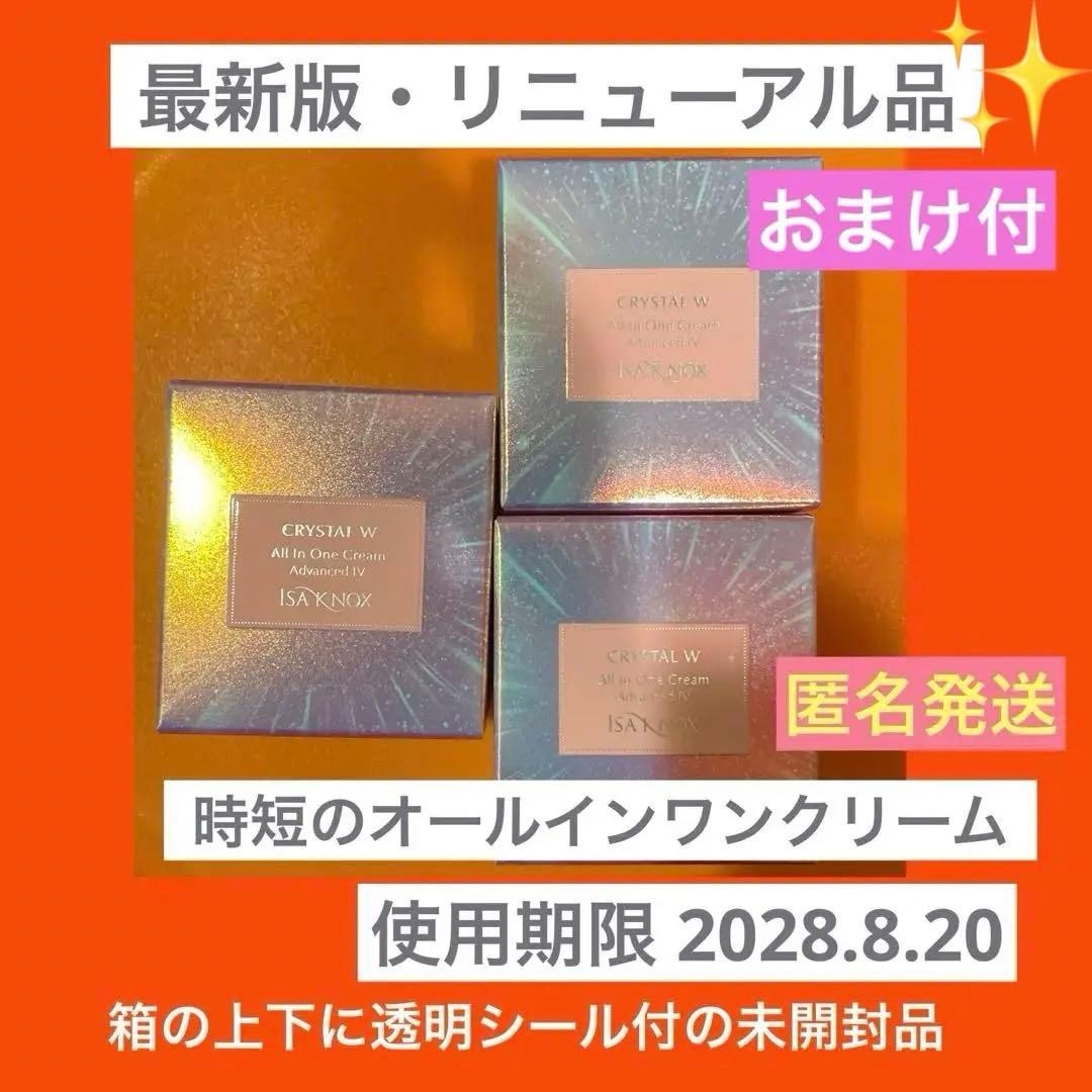 ✨最新版✨✨イザノックス クリスタルW オールインワンクリーム アドバンストIV