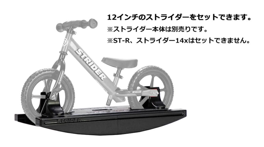 STRIDER ロッキングベース